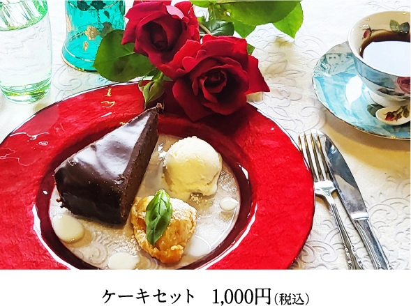 ケーキセット  1,000円