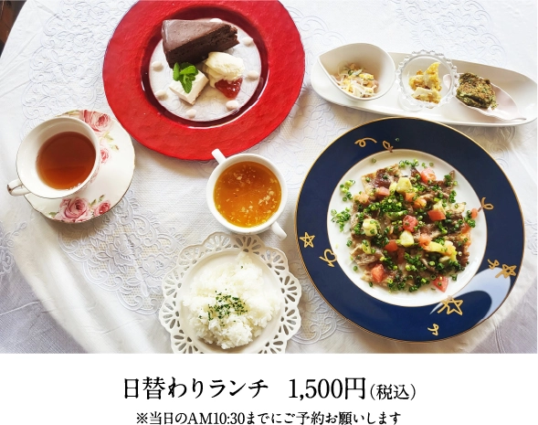 日替わりランチ 1,500