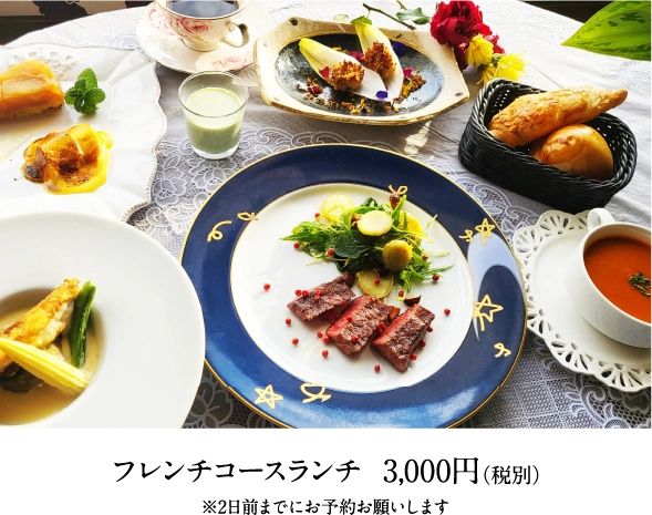 フレンチコースランチ  3,000円