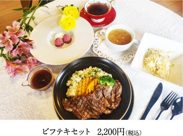 ビフテキセット  2,200円