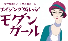 女性専用リゾート型有料ホーム エイジングヴィレッジ モダンガール