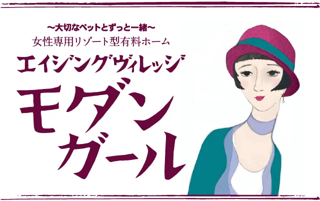 女性専用リゾート型有料ホーム エイジングヴィレッジ モダンガール