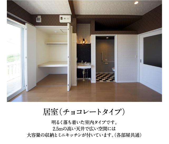 居室（チョコレートタイプ）
