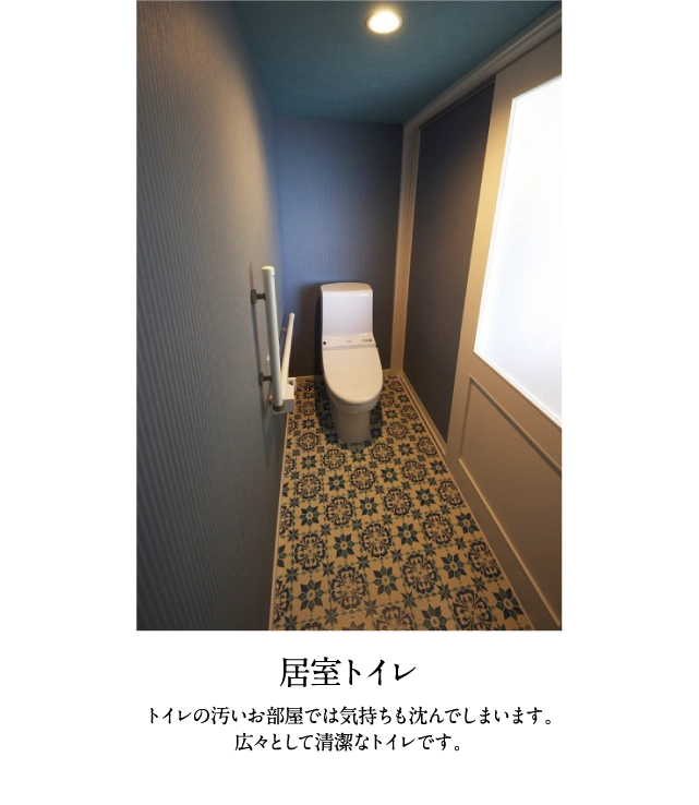 居室トイレ