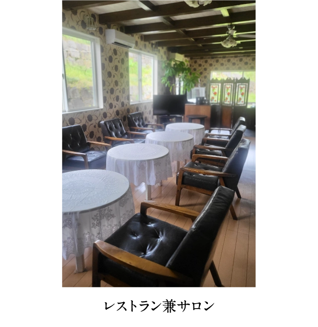 レストラン兼サロン